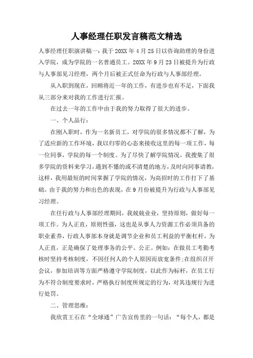 人事经理任职发言稿范文精选