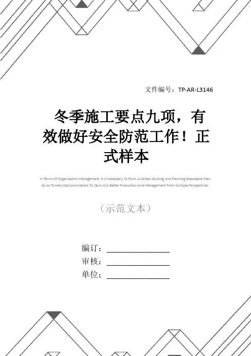 冬季施工要点九项,有效做好安全防范工作!正式样本