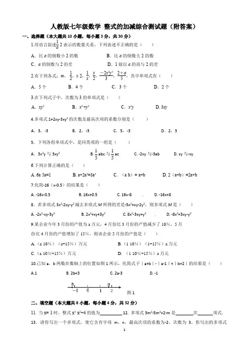 (完整)人教版七年级数学整式的加减综合测试题附答案