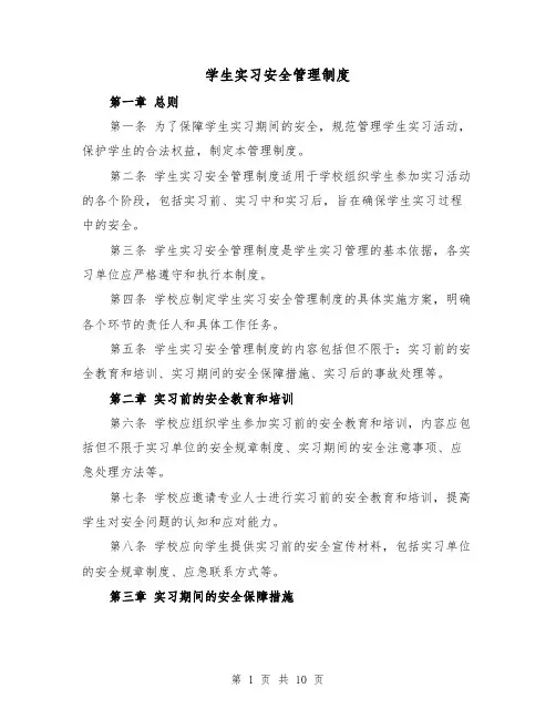 学生实习安全管理制度(4篇)