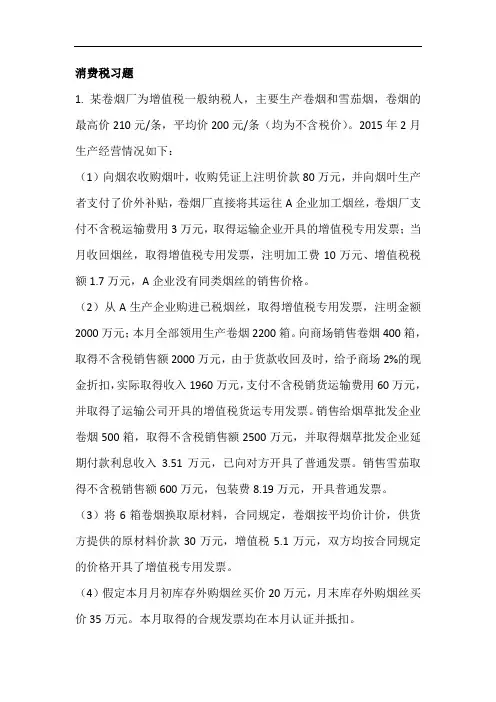 中国税收复习资料-增值税、消费税习题及答案