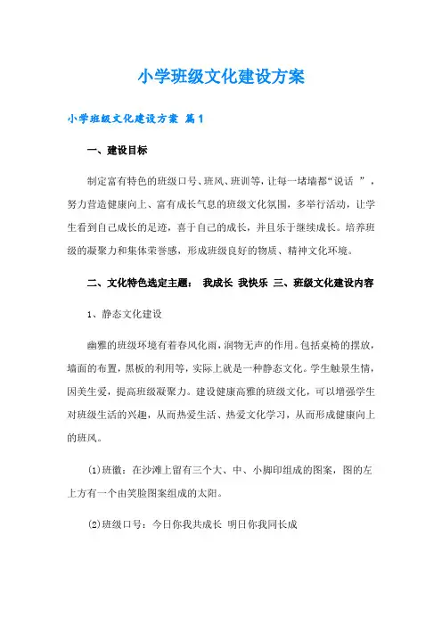 小学班级文化建设方案