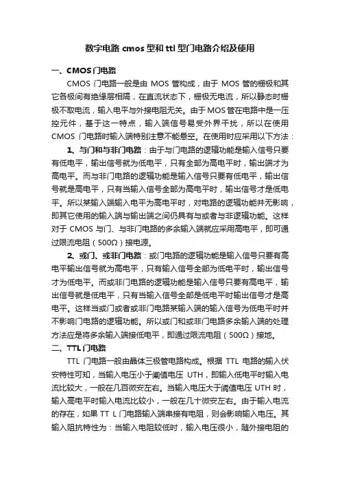 数字电路cmos型和ttl型门电路介绍及使用