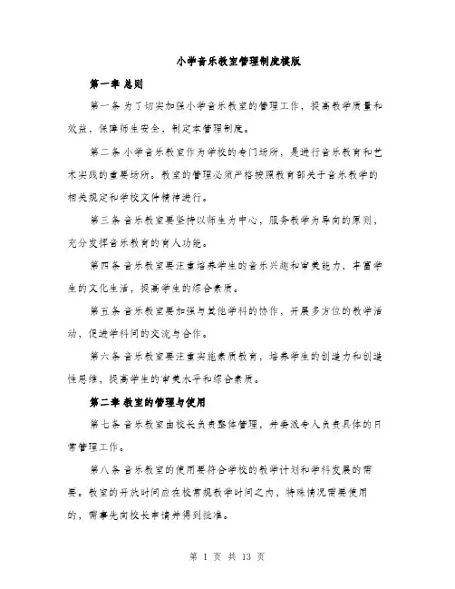 小学音乐教室管理制度模版（三篇）