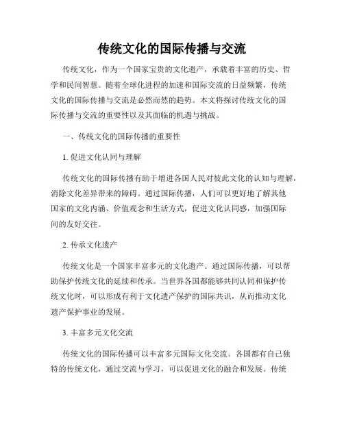 传统文化的国际传播与交流