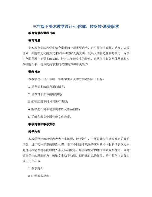 三年级下美术教学设计-小陀螺,转呀转-浙美版秋