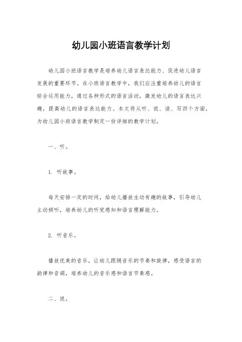 幼儿园小班语言教学计划