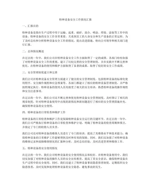 特种设备安全工作情况汇报