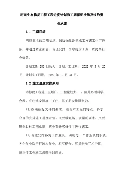 河道生态修复工程工程进度计划和工期保证措施及违约责任承诺