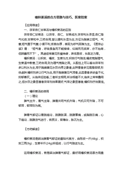 橘枳姜汤的合方思路与技巧、医案验案
