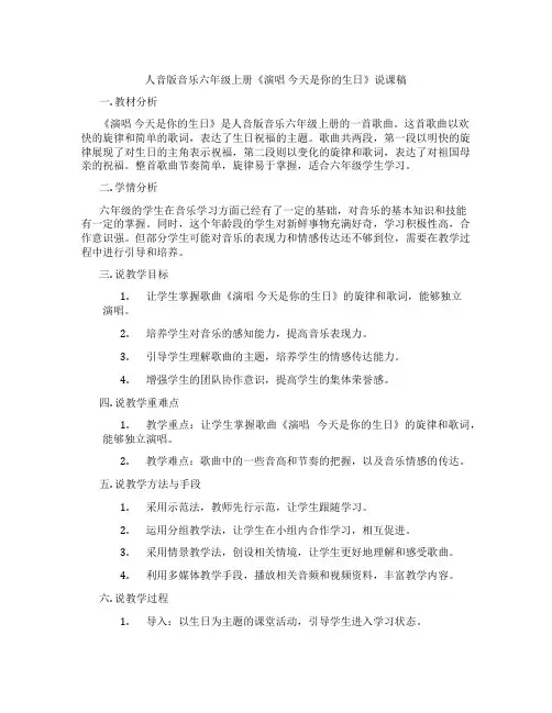 人音版音乐六年级上册《演唱 今天是你的生日》说课稿