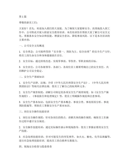 入职前安全教育培训(2篇)