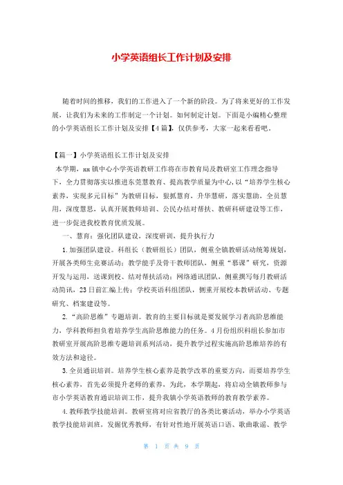 小学英语组长工作计划及安排