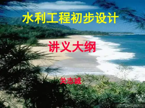 水利工程初步设计