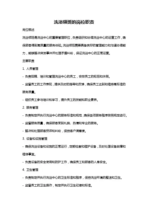 洗浴领班的岗位职责