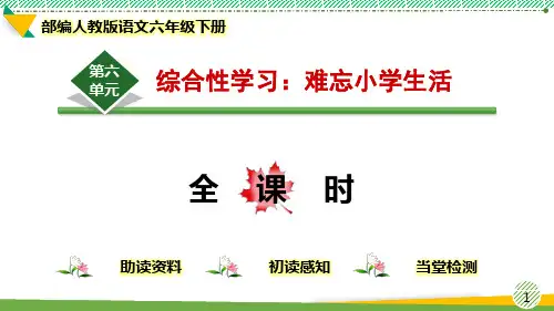 最新部编人教版语文六年级下册《综合性学习(难忘小学生活)》优质课件