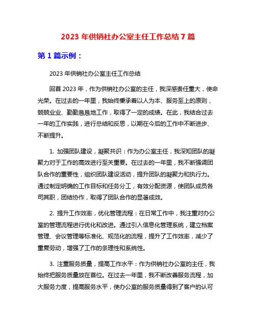 2023年供销社办公室主任工作总结7篇