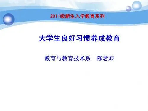 大学生良好习惯养成教育