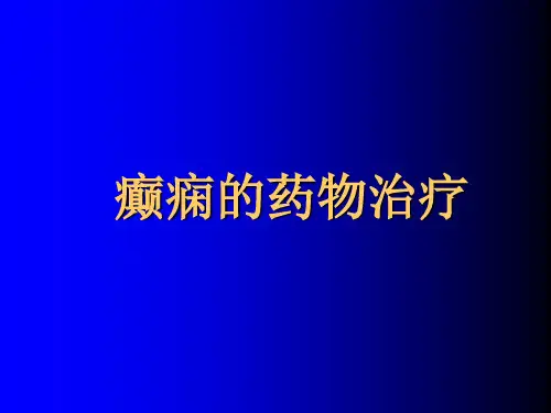 癫痫的药物治疗