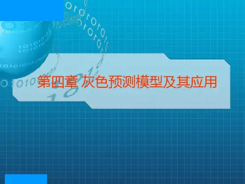 灰色预测模型及其应用