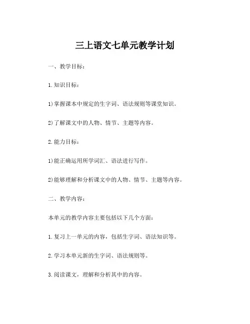 三上语文七单元教学计划