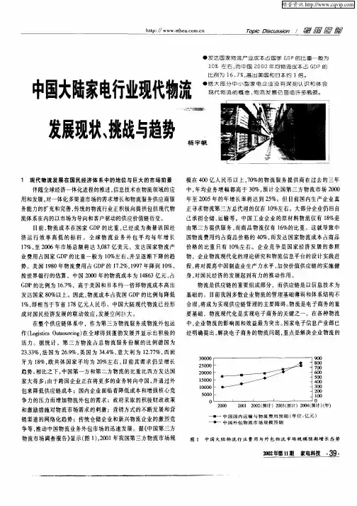中国大陆家电行业现代物流发展现状、挑战与趋势