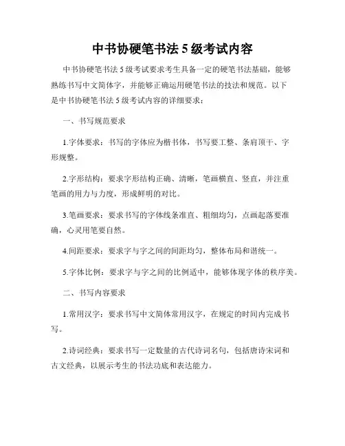 中书协硬笔书法5级考试内容