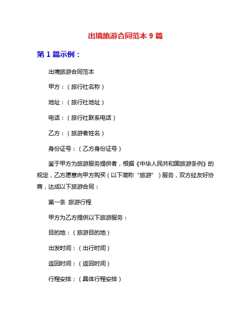 出境旅游合同范本9篇