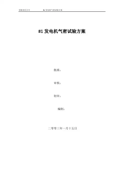 300MW机组发电机气密实验方案
