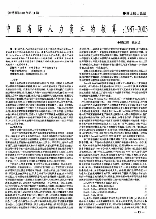 中国省际人力资本的核算：1987—2003