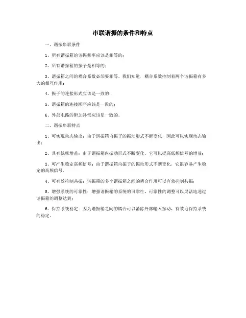 串联谐振的条件和特点