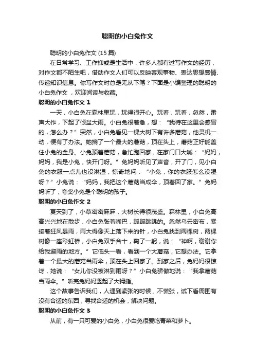 聪明的小白兔作文（15篇）