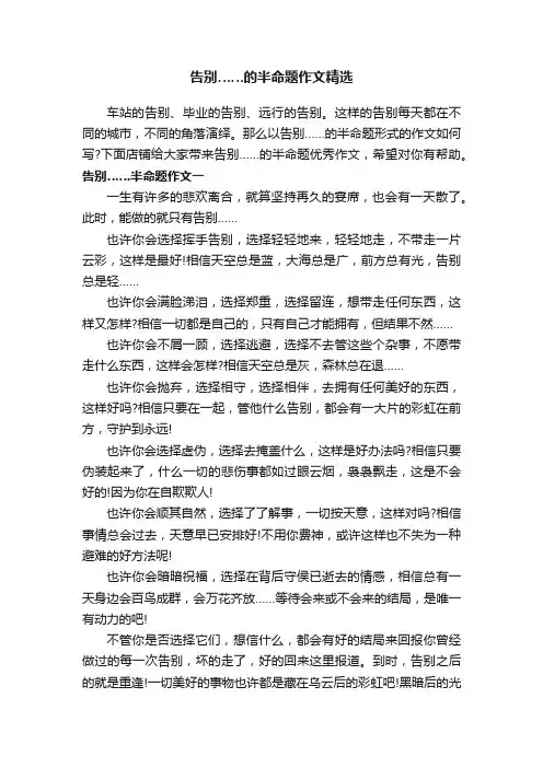 告别……的半命题作文精选