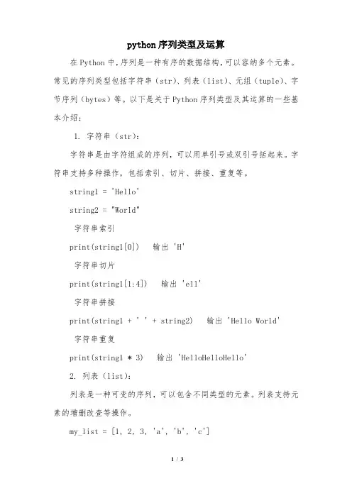 python序列类型及运算