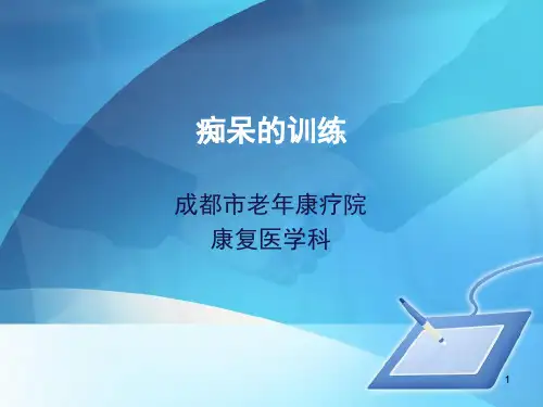 痴呆的康复训练精品PPT课件