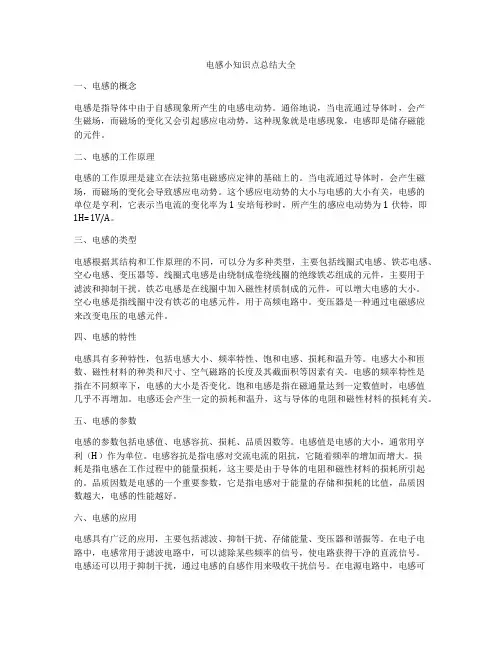 电感小知识点总结大全
