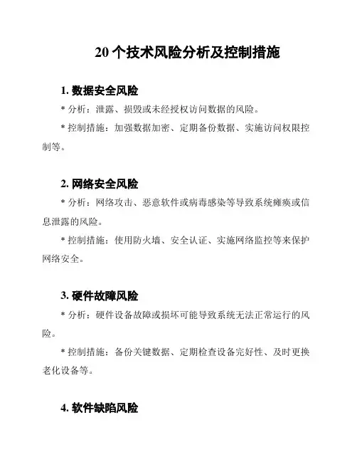 20个技术风险分析及控制措施
