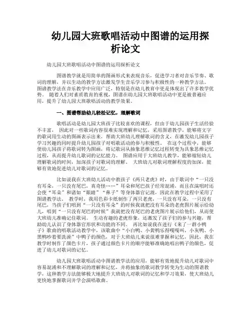 幼儿园大班歌唱活动中图谱的运用探析论文
