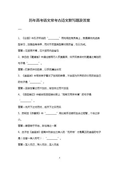 历年高考语文常考古诗文默写题及答案