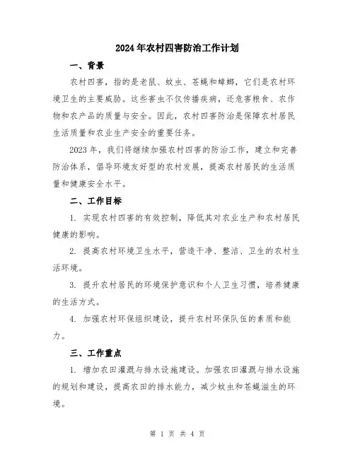 2024年农村四害防治工作计划