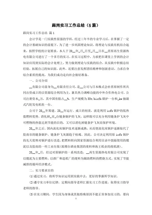 跟岗实习工作总结(5篇)