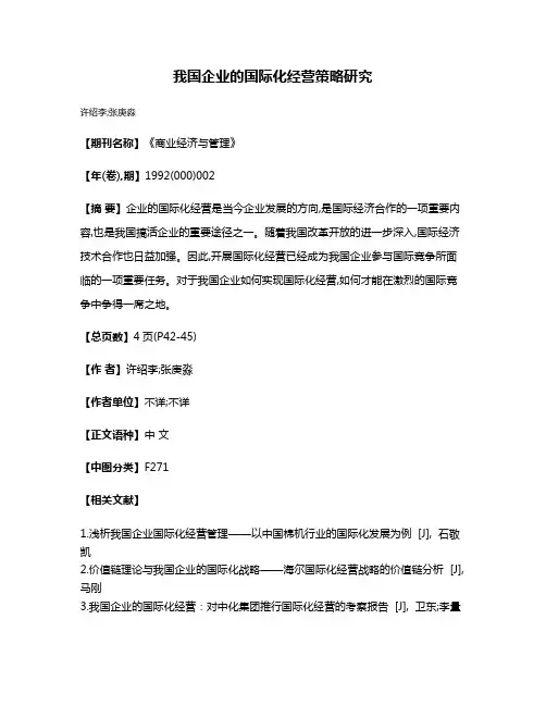 我国企业的国际化经营策略研究