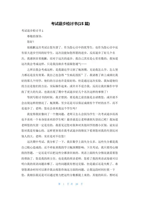 考试退步检讨书(15篇)