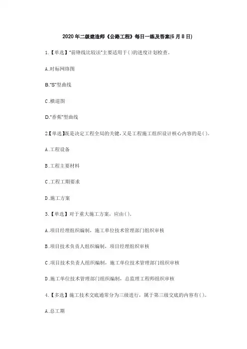 2020年二级建造师《公路工程》每日一练及答案(6月8日)