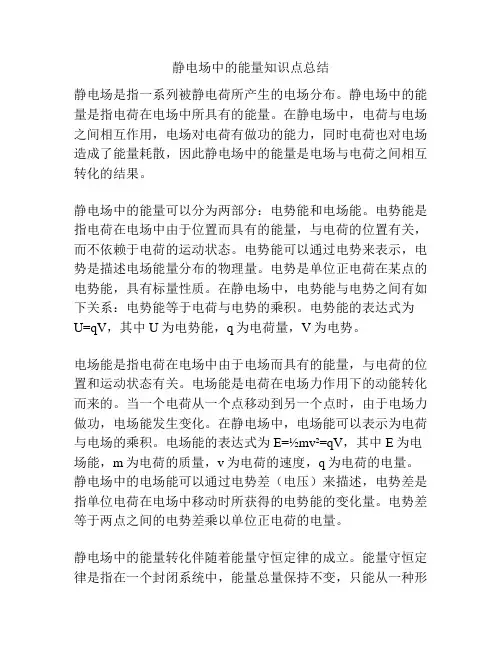 静电场中的能量知识点总结