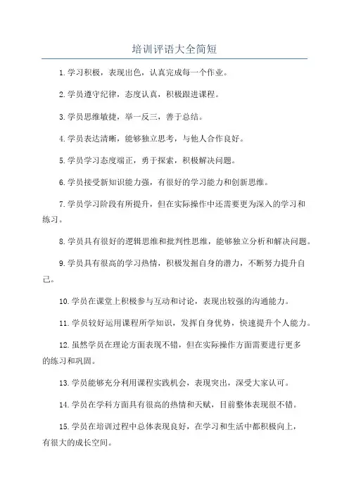 培训评语大全简短