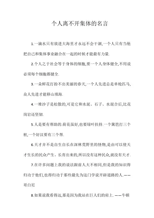 个人离不开集体的名言