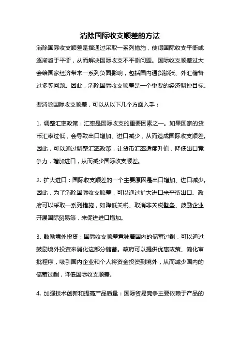 消除国际收支顺差的方法