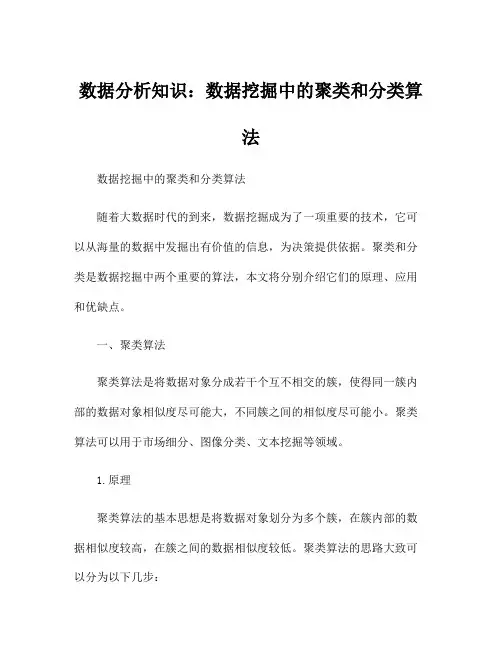 数据分析知识：数据挖掘中的聚类和分类算法