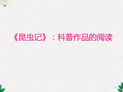 人教版语文八年级上册名著阅读课件：名著阅读-3-《昆虫记》